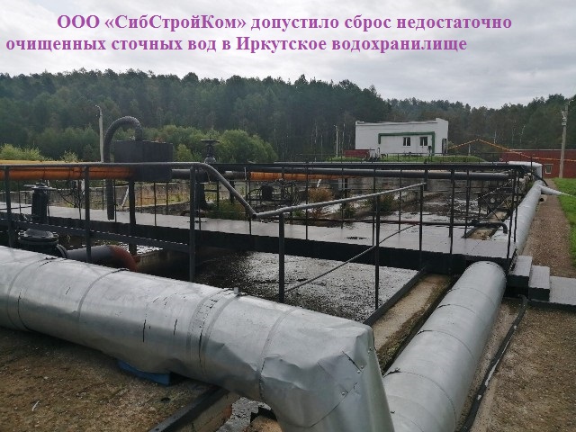 ООО «СибСтройКом» допустило сброс недостаточно очищенных сточных вод в Иркутское водохранилище